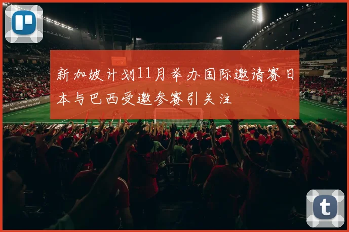 新加坡计划11月举办国际邀请赛日本与巴西受邀参赛引关注