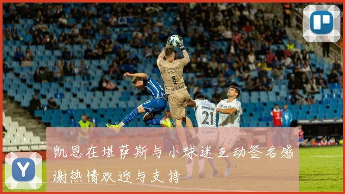凯恩在堪萨斯与小球迷互动签名感谢热情欢迎与支持